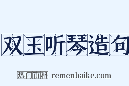 双玉听琴造句是什么意思的图片